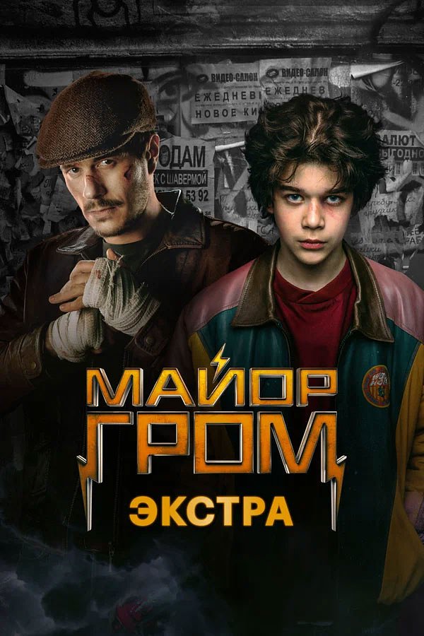 Сериал «Майор Гром», 2026