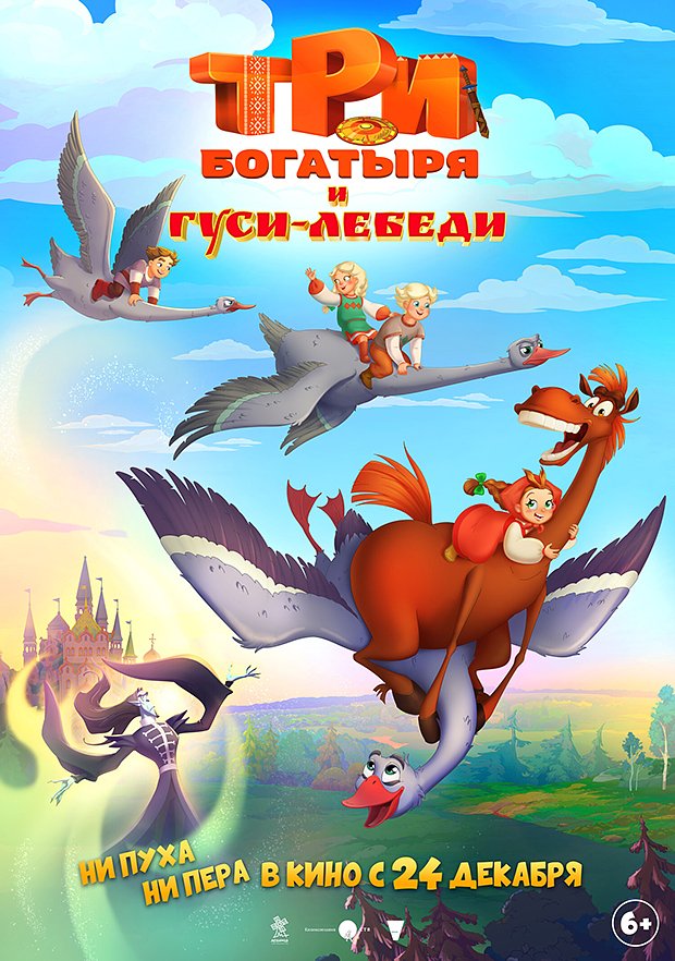 &laquo;Три богатыря и гуси-лебеди&raquo; (2026)