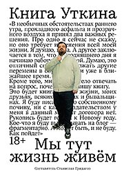 Вышла &laquo;Книга Уткина