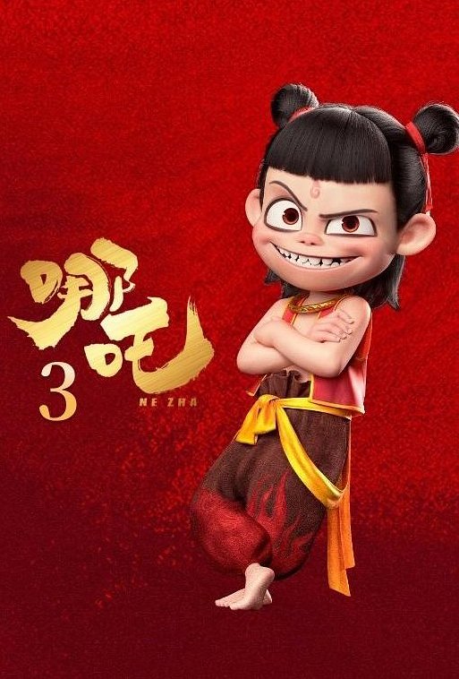 Мультфильм «Нэчжа 3»