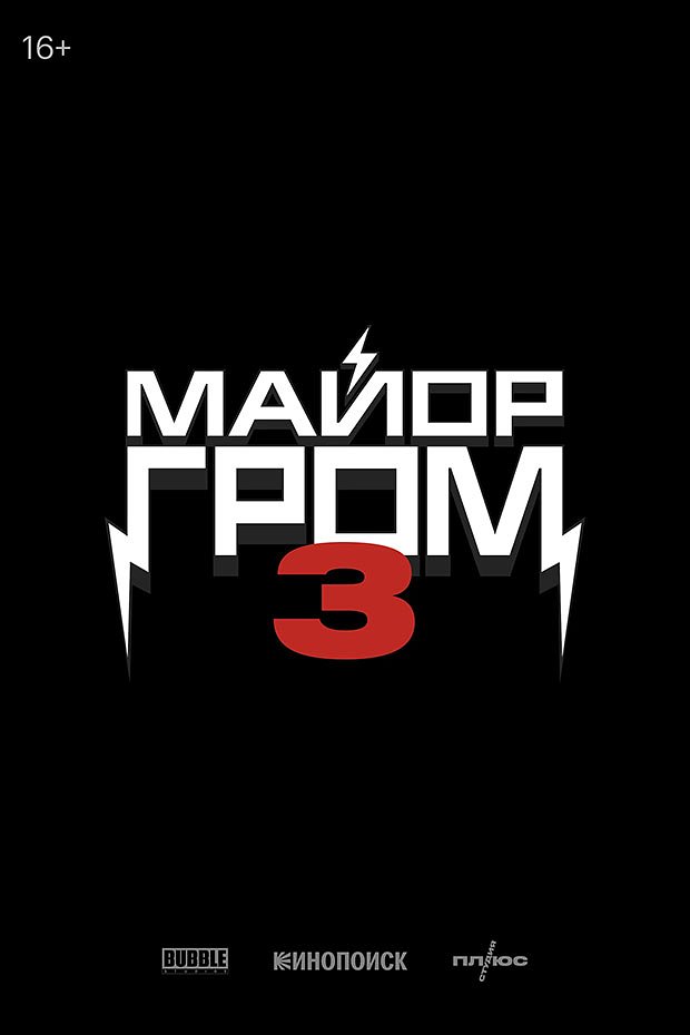 &laquo;Майор Гром 3&raquo; (2028)